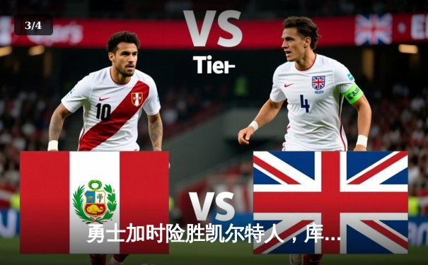 勇士加时险胜凯尔特人，库里43分创赛季新高 - 3