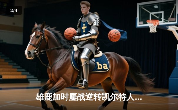 雄鹿加时鏖战逆转凯尔特人 字母哥44分统治攻防两端 - 2