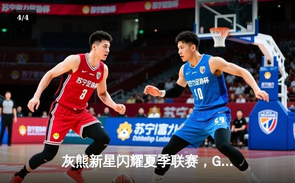 灰熊新星闪耀夏季联赛，GG-杰克逊29分率队逆转老鹰 - 4