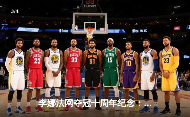 李娜法网夺冠十周年纪念：中国网球黄金时代的起点 - 3