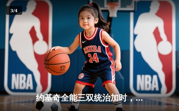 约基奇全能三双统治加时，掘金鏖战险胜勇士延续主场神话 - 3