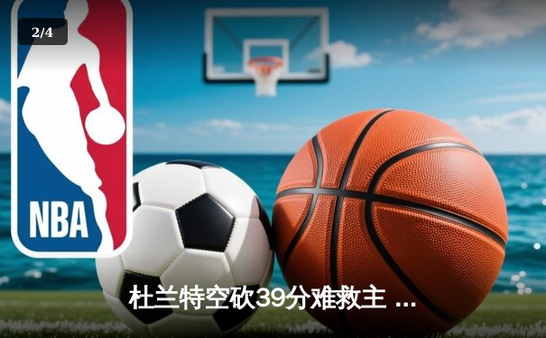 杜兰特空砍39分难救主 太阳加时惜败掘金遭遇三连败 - 2