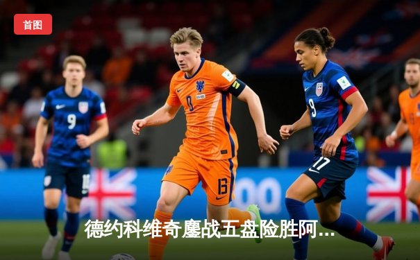 德约科维奇鏖战五盘险胜阿尔卡拉斯，第七次加冕温网冠军创历史