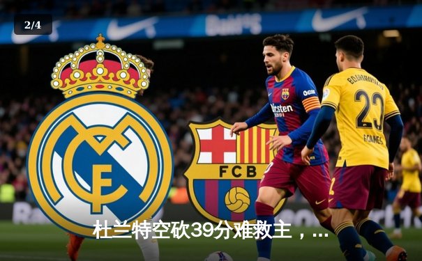 杜兰特空砍39分难救主，太阳主场惜败掘金，季后赛前景蒙上阴影 - 2