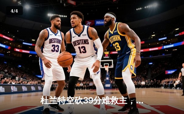 杜兰特空砍39分难救主，太阳主场惜败掘金，季后赛前景蒙上阴影 - 4