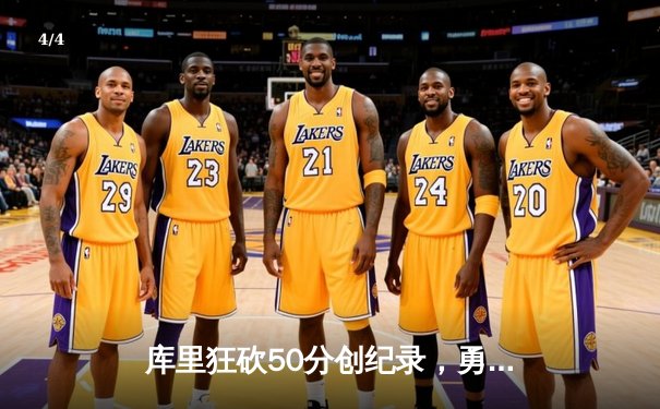 库里狂砍50分创纪录，勇士加时险胜国王挺进西部半决赛 - 4