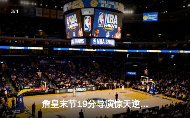 詹皇末节19分导演惊天逆转，湖人加时险胜灰熊迎三连胜 - 3