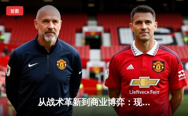从战术革新到商业博弈：现代体育如何重塑全球文化版图
