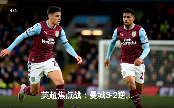 英超焦点战：曼城3-2逆转利物浦，哈兰德双响锁定胜利 - 4