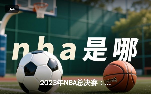 2023年NBA总决赛：掘金主场力克热火，约基奇三双率队夺队史首冠 - 3