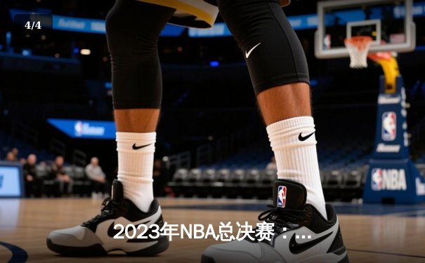 2023年NBA总决赛：掘金主场力克热火，约基奇三双率队夺队史首冠 - 4