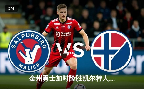 金州勇士加时险胜凯尔特人 库里39分导演28分惊天逆转 - 2