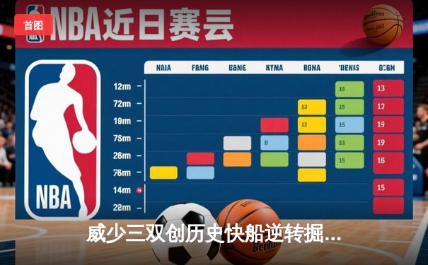 威少三双创历史快船逆转掘金，约基奇空砍36+17+10难救主