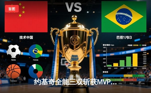 约基奇全能三双斩获MVP，掘金加时险胜勇士迎开门红