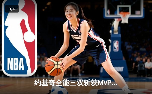 约基奇全能三双斩获MVP，掘金加时险胜勇士迎开门红 - 3