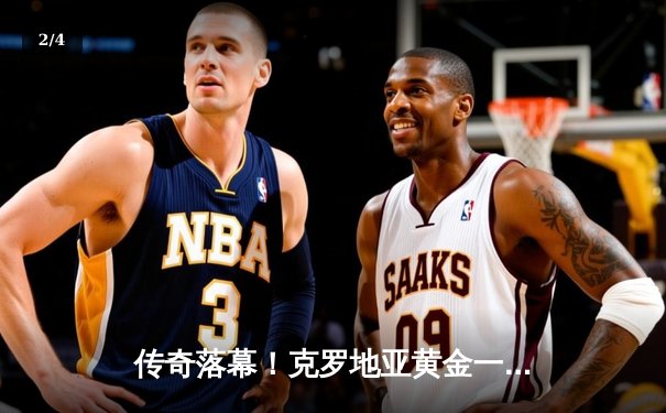 传奇落幕！克罗地亚黄金一代憾别欧洲杯，魔笛含泪离场定格时代终章 - 2