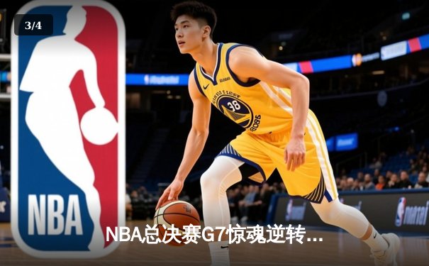 NBA总决赛G7惊魂逆转：丹佛掘金加时赛力克波士顿凯尔特人，约基奇40分三双封神 - 3