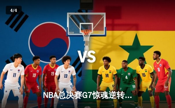 NBA总决赛G7惊魂逆转：丹佛掘金加时赛力克波士顿凯尔特人，约基奇40分三双封神 - 4