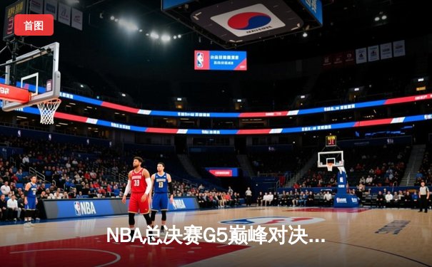 NBA总决赛G5巅峰对决：掘金险胜热火夺赛点，约基奇三双封神之战