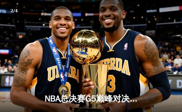 NBA总决赛G5巅峰对决：掘金险胜热火夺赛点，约基奇三双封神之战 - 2