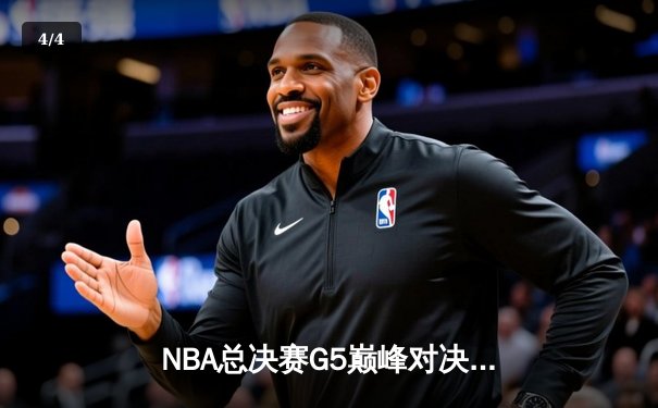 NBA总决赛G5巅峰对决：掘金险胜热火夺赛点，约基奇三双封神之战 - 4