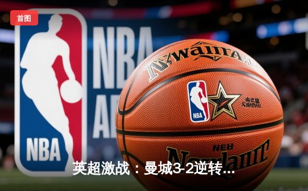 英超激战：曼城3-2逆转利物浦，哈兰德双响助蓝月登顶