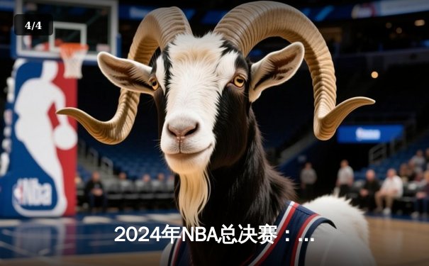2024年NBA总决赛：凯尔特人险胜独行侠夺冠，杰伦·布朗荣膺FMVP - 4