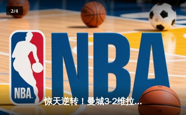 惊天逆转！曼城3-2维拉十年四夺英超冠军 罗德里制胜球定乾坤 - 2