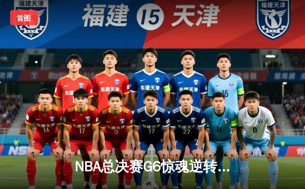 NBA总决赛G6惊魂逆转，丹佛掘金4-2力克迈阿密热火首夺总冠军