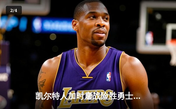 凯尔特人加时鏖战险胜勇士，塔图姆44分创赛季新高 - 2