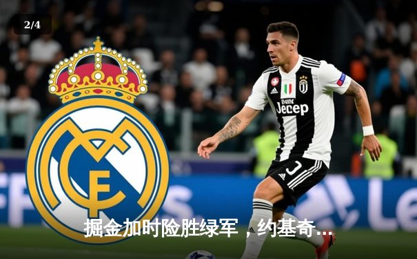 掘金加时险胜绿军，约基奇34+12+9主宰天王山之战 - 2