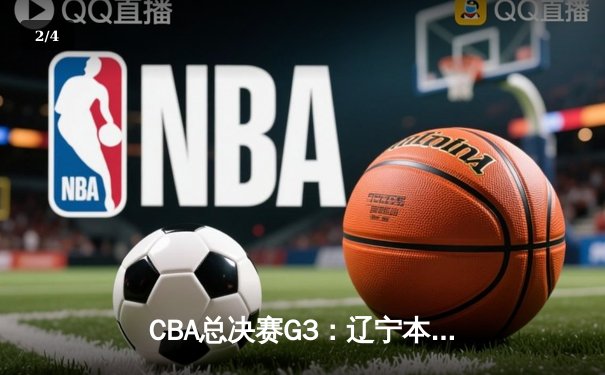 CBA总决赛G3：辽宁本钢加时逆转广东宏远 总比分2-1领先 - 2