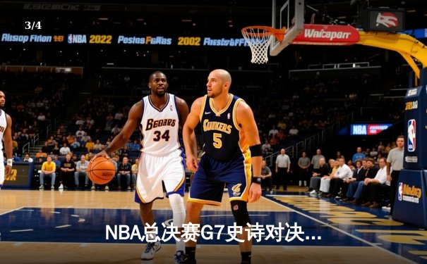 NBA总决赛G7史诗对决：凯尔特人加时逆转勇士夺第18冠，塔图姆50分创历史 - 3