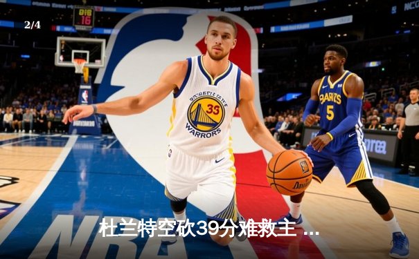 杜兰特空砍39分难救主 太阳加时惜败掘金总分1-2落后 - 2