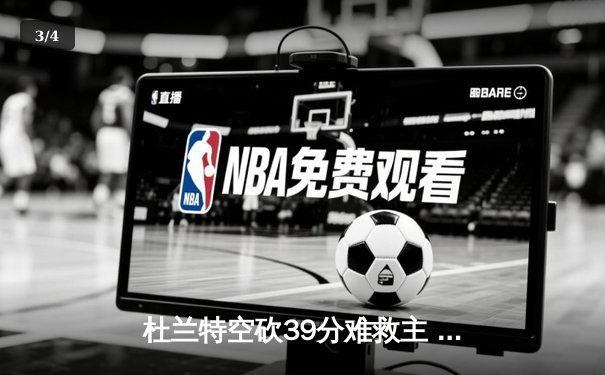 杜兰特空砍39分难救主 太阳加时惜败掘金总分1-2落后 - 3