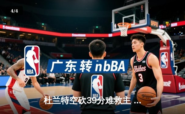 杜兰特空砍39分难救主 太阳加时惜败掘金总分1-2落后 - 4