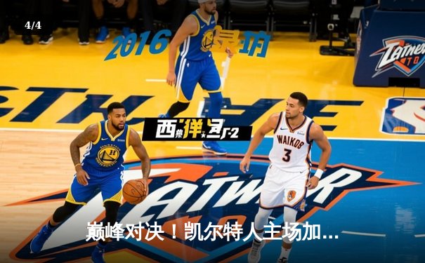 巅峰对决！凯尔特人主场加时险胜湖人，塔图姆狂砍44分创赛季新高 - 4