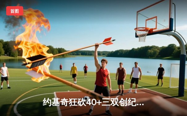 约基奇狂砍40+三双创纪录，掘金加时险胜凯尔特人登顶联盟第一