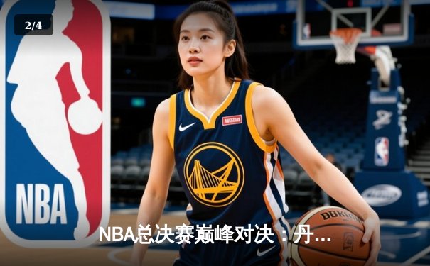 NBA总决赛巅峰对决：丹佛掘金逆转夺冠，约基奇全能表现再获FMVP - 2