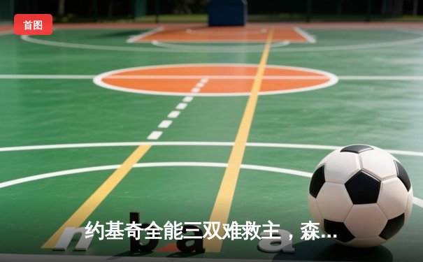 约基奇全能三双难救主，森林狼抢七大战险胜掘金挺进西决