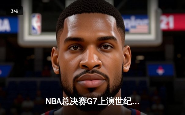 NBA总决赛G7上演世纪逆转，丹佛掘金加时险胜热火卫冕成功 - 3