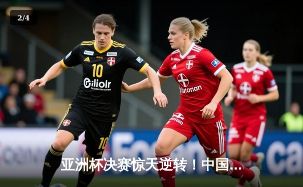 亚洲杯决赛惊天逆转！中国女篮加时力克日本队时隔12年重夺冠军 - 2