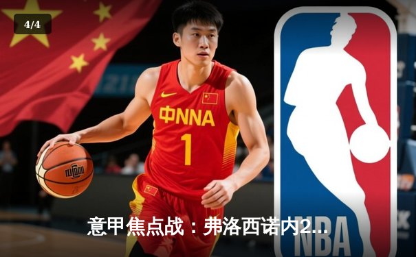 意甲焦点战：弗洛西诺内2-3憾负尤文图斯，弗拉霍维奇双响+补时绝杀 - 4