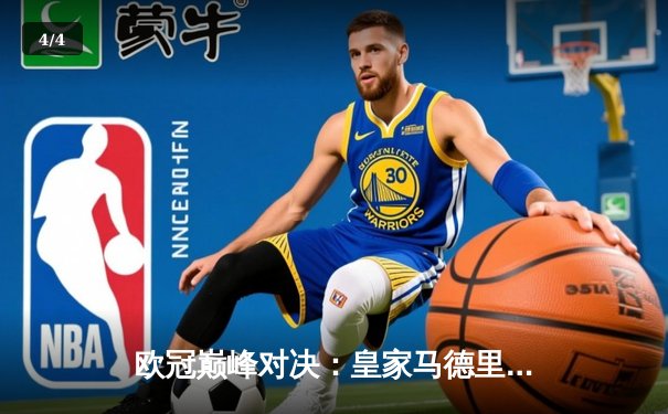 欧冠巅峰对决：皇家马德里绝杀多特蒙德，第15次加冕欧洲之王 - 4