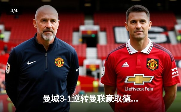 曼城3-1逆转曼联豪取德比六连胜，哈兰德双响创英超纪录 - 4