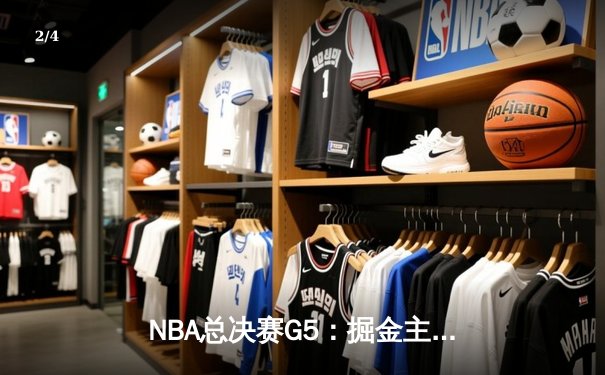 NBA总决赛G5：掘金主场险胜热火，约基奇三双率队夺赛点 - 2