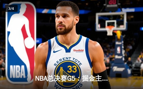 NBA总决赛G5：掘金主场险胜热火，约基奇三双率队夺赛点 - 3