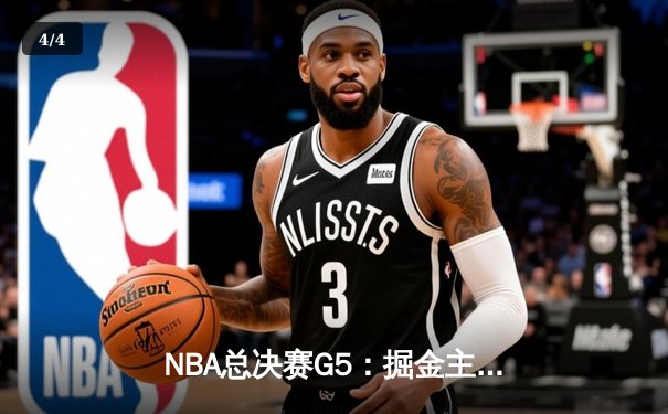 NBA总决赛G5：掘金主场险胜热火，约基奇三双率队夺赛点 - 4