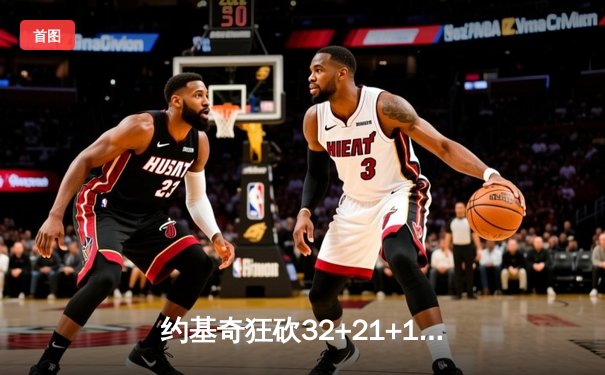 约基奇狂砍32+21+10超级三双，掘金加时险胜勇士锁定西部第三