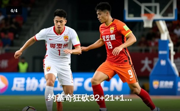 约基奇狂砍32+21+10超级三双，掘金加时险胜勇士锁定西部第三 - 4